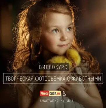 [PhotoCasa] Творческая фотосъемка с животными (Анастасия Кучина)