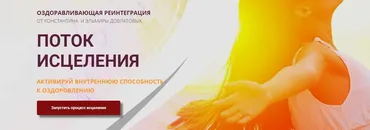 Поток исцеления, реинтеграция онлайн (Константин Довлатов)