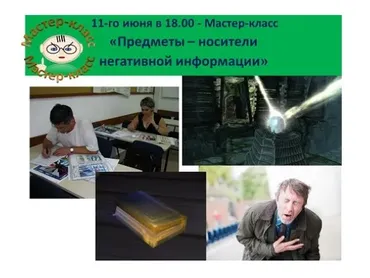 Предметы и помещение как носители негативной информации (Ольга Шнейдеров-Детин)