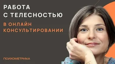 Работа с телесностью в онлайн-консультировании (Надежда Зейглиш)