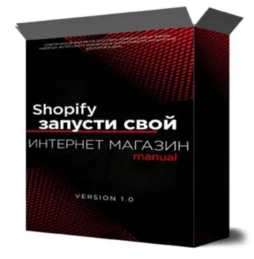 Shopify запусти свой интернет магазин (Михаил Иванов)