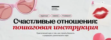 [Синхронизация] Счастливые отношения: пошаговая инструкция (Алена Ванченко)