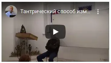 Тантрический способ изменения сознания, характера и жизни – теоретические и практические занятия (Часть 15-я) (Шива)