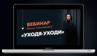 Уходя-Уходи. Почему сепарация от родителей необходима и от кого этот процесс зависит (Ирина Семизорова)