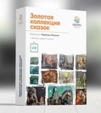 [Живопись маслом] Золотая коллекция сказок (Надежда Ильина)