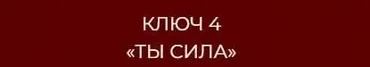 13 ключей к силе. Ключ 4 Ты сила (Владислав Череватый)