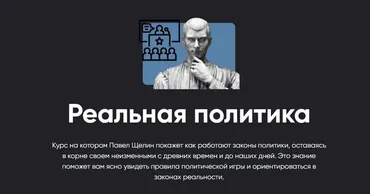 [Apeiron] Реальная политика. Занятие 1 (Павел Щелин)