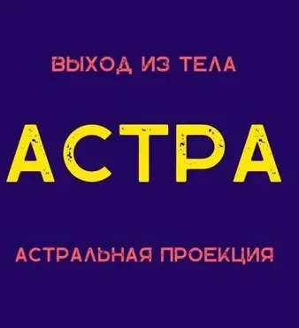 Астра. Астральная проекция (Степан Юсин)