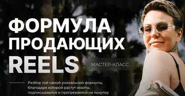[Dasha.Prodaksha] Формула продающих Reels (Дарья Ежова)