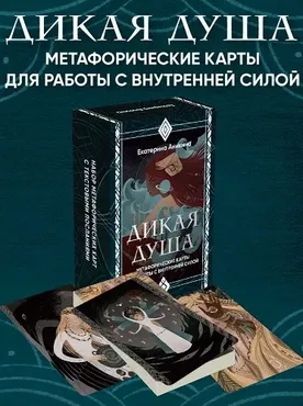 Дикая душа. Метафорические карты (Екатерина Аникина)
