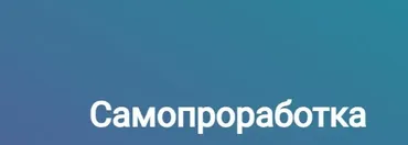 [Doctor Linskiy] Самопроработка эмоций и телесных блоков