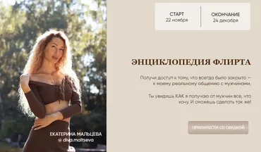Энциклопедия флирта (Екатерина Мальцева)
