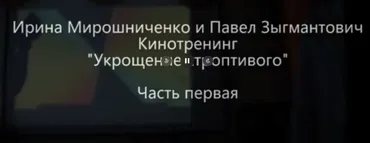 Кинотренинг Укрощение строптивого (Ирина Мирошниченко, Павел Зыгмантович)