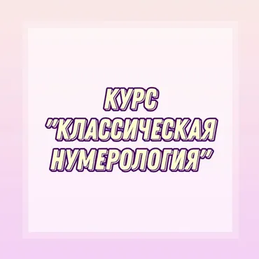 Классическая нумерология (numerolog_olga_9257)