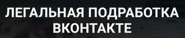 Легальная подработка в контакте (Дмитрий Гид)