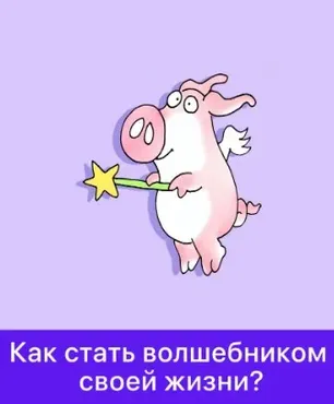 [Мама-терапия] Как стать волшебником своей жизни? (Дарья Гинзбург)