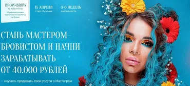 Мастер-бровист. Тариф Заработок на бровях (Надин Серовски)