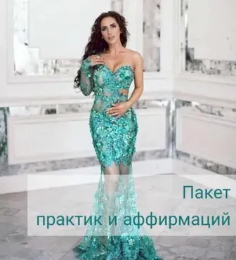 Пакет практик и аффирмаций (Алиона Хильт)