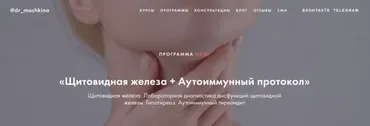 Щитовидная железа + Аутоиммунный протокол (Ксения Машкина)