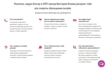 Секреты флирта (Виктория Исаева)