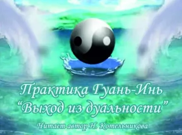 [Школа врата Изиды] Практика Гуань-инь: «Выход из дуальности» (Иссэт Котельникова)