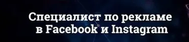 Специалист по рекламе в Facebook и Instagram 4.0 (Юрий Поляков)