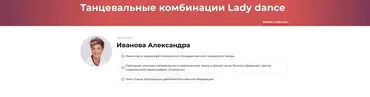 Танцевальные комбинации Lady dance (Александра Иванова)