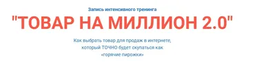 Товар на миллион 2.0 (Александр Залогин)