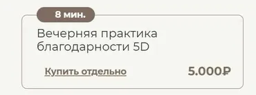 Вечерняя практика благодарности 5D (Татьяна Соло)