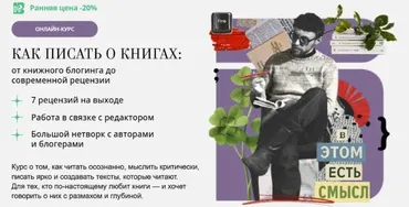 [Band] Как писать о книгах: от книжного блогинга до современной рецензии (Денис Лукьянов)