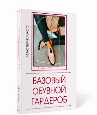 Базовый обувной гардероб (Татьяна Кныш)