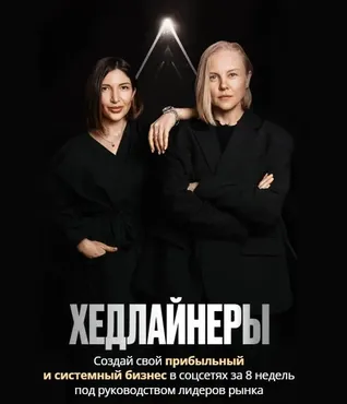 Хедлайнеры (Нина Плюснина, Ольга Новикова)
