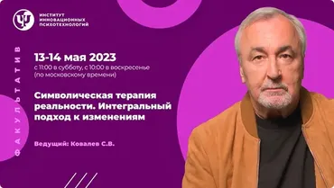 [ИИП] Символическая терапия реальности. Интегральный подход к изменениям (Сергей Ковалев)