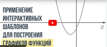 [Инфоурок] Применение интерактивных шаблонов для построения графиков функций, изучаемых в школьном курсе алгебры (Дмитрий Краевский)