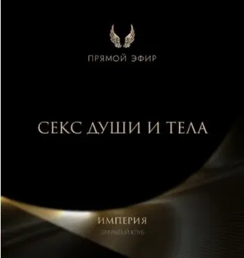 Эфир и медитация Секс души и тела (Татьяна Румянцева)