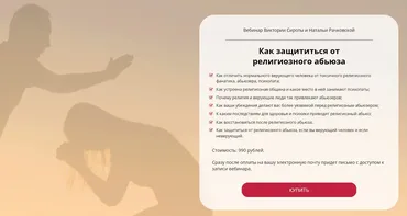 Как защититься от религиозного абьюза (Таня Танк)