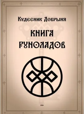 Книга Руноладов (Добрыня Кудесник)