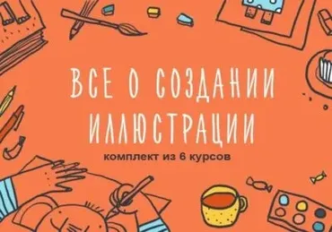 Комплект из 6 курсов о создании иллюстрации (Элина Эллис, Виктория Семыкина)