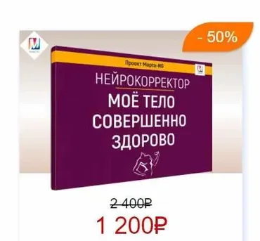Нейрокорректоры. Прорыв 3-го тысячелетия. Моё тело совершенно здорово (Марта Николаева-Гарина)