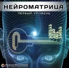 Нейроматрица 1 (Ленни Россоловски)