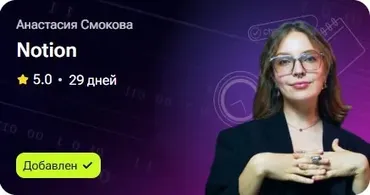 Notion (Анастасия  Смокова)