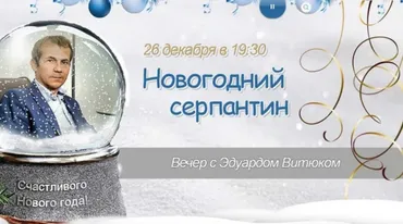 Новогодний серпантин (Эдуард Витюк)