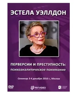 Перверсии и преступность. Психоаналитическое понимание (Эстела Уэллдон)