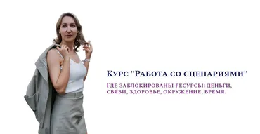Работа со сценариями (Ольга Мир)