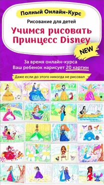 Рисование для детей. Учимся рисовать принцесс Disney [Skillberry]