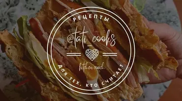 Сборник рецептов Fit Secret 2.0 (tati_cooks)