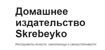 [Skrebeyko] Детский воркбук «Моя прелесть» (Оля Скребейко)