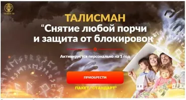 Талисман «Снятие любой порчи и защита от блокировок». Пакет «Стандарт» (Алория Собинова)