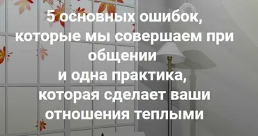 5 основных ошибок,  которые мы совершаем при общении (Наталья Морозова)