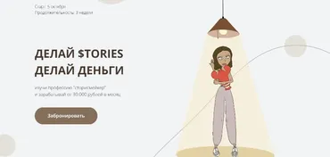 Делай Stories. Делай деньги. Тариф - Самостоятельный старт (dominic__ana)